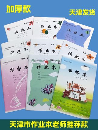 天津市小学生本加厚汉语拼音田字格本英语本莱特2号本 1 3 4 5 6 7 8 9号本作业本建海纸品英文格米字格