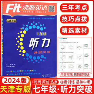 沸腾英语分层突破7七年级听力初一扫码 fit沸腾英语七年级听力分层突破升级版 听听力针对天津题型设计 2024版 天津专版
