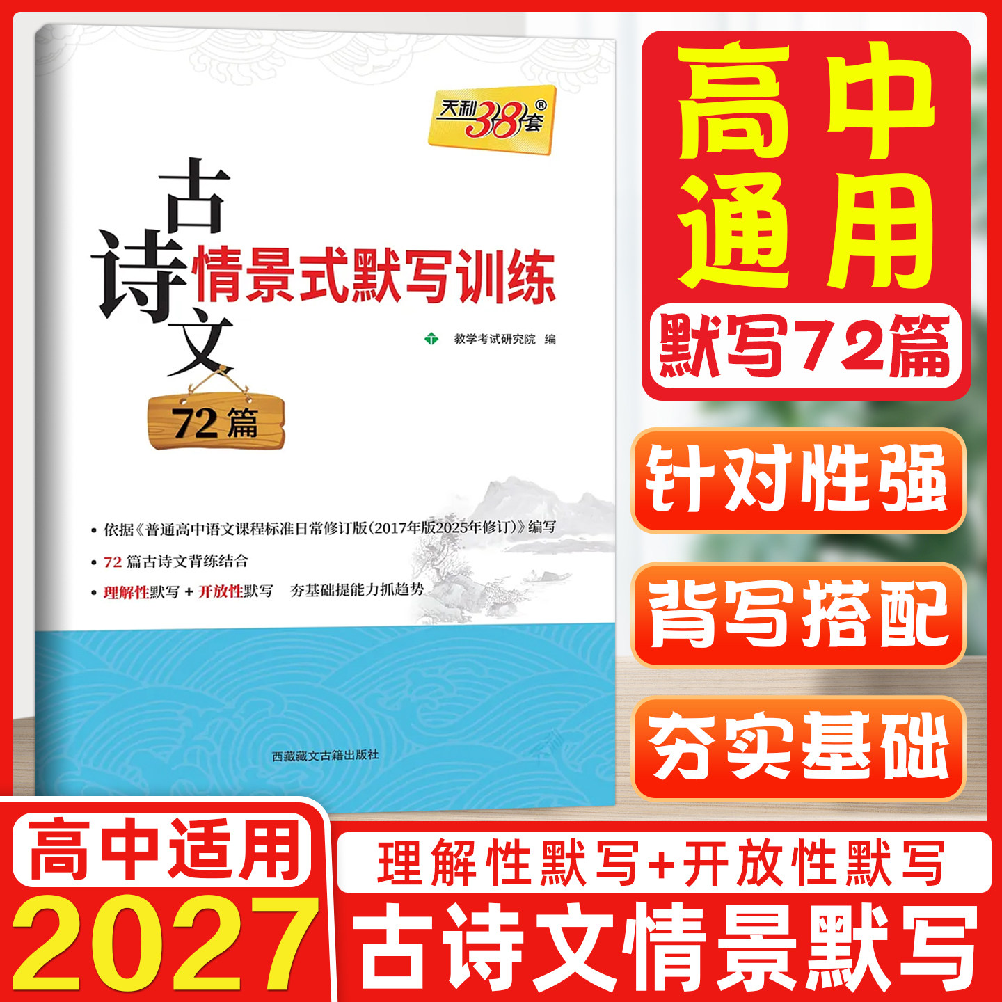 2027版高考天利38套古诗文情景式默写训练72篇全国卷考练结合高三高考文言文古诗词阅读训练试题卷高中语文名篇名句理解性默写训练