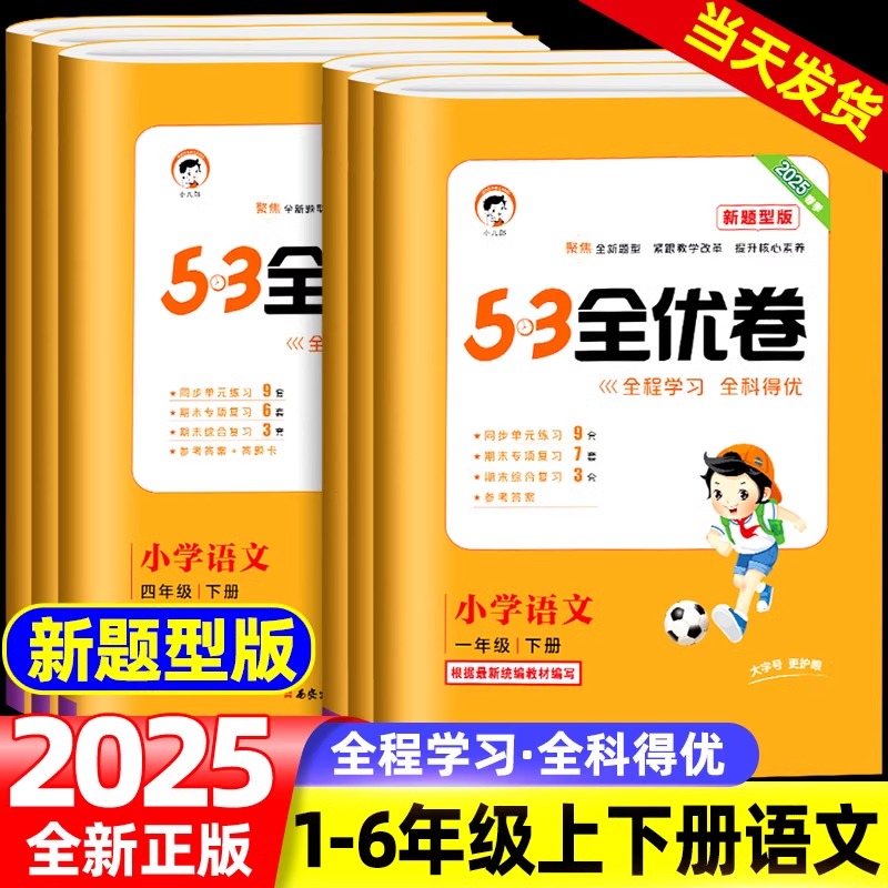 25春53全优卷新题型小学