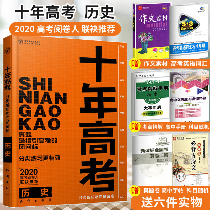 赠六 2020版 十年高考历史 课标全国版 志鸿优化系列丛书 十年高考一年好题 高考历史 2020十年高考历史