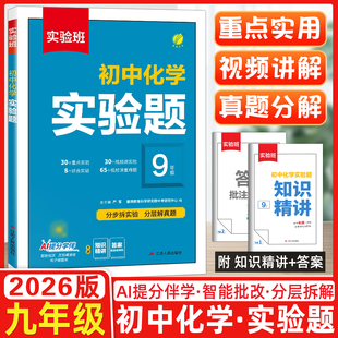 2026版春雨教育实验班初中化学实验题初中必刷题中考总复习资料九年级一本通用化学培优拔高练习册真题分类卷模拟必刷试题试卷