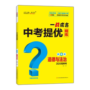 【天津中考】2026新版一战成名中考新思路 优练本道德与法治优练本+参考答案天津专版政治提优训练问题启发思维初三年级期末复习
