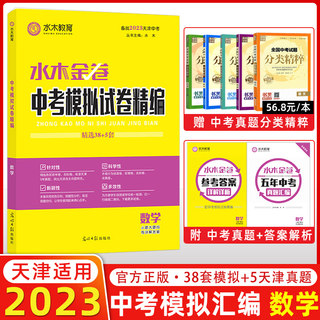 现货2023版 水木教育水木金卷 天津中考模拟试卷精编 38+5 数学 光明日报出版社 38+5中考数学