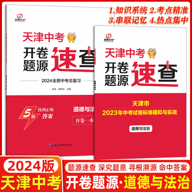 2024全景文化天津中考开卷速查道德与法治考查全景训练道法九年级天津中考