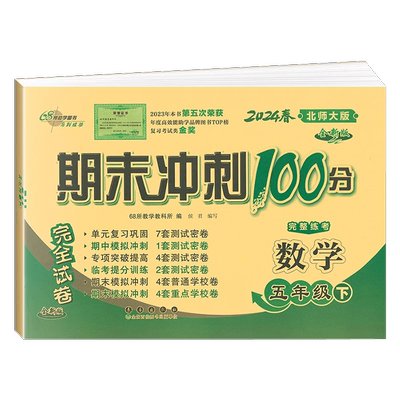2024春 68所名校图书 期末冲刺100分五年级数学下册北师版BS课标版完全试卷单元期中期末复习冲刺试卷长春出版社5年级数学bs2