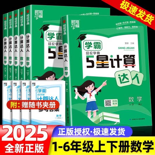 【团购优惠】小学学霸计算达人