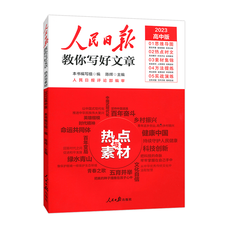人民日报教你写好文章