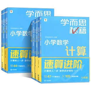 配视频】学而思秘籍小学数学计算专项突破一二三四五六年级上下册创新思维培养训练题口算天天练巧算速算进阶培优教材练习册周周学