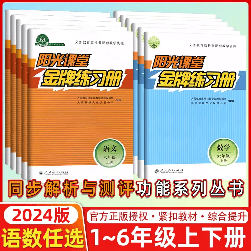 2024春新学期阳光课堂金牌练习册小学语文数学人教版上册下册一1二2三3四4五5六6年级上学期义务教育教科书配套教学资源-封面