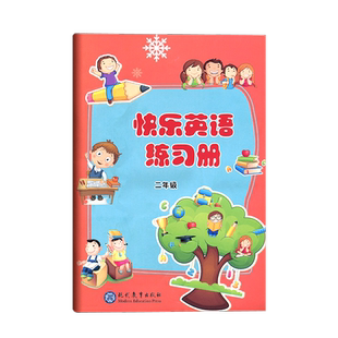 快乐英语练习册第四册 现代教育出版社 供小学二年级下册使用 快乐学英语二年级下册学期使用 扫码听录音音频 天津适用