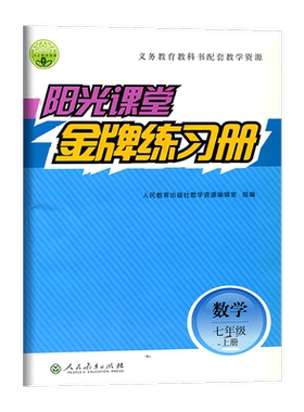阳光课堂金牌练习册七年级数学