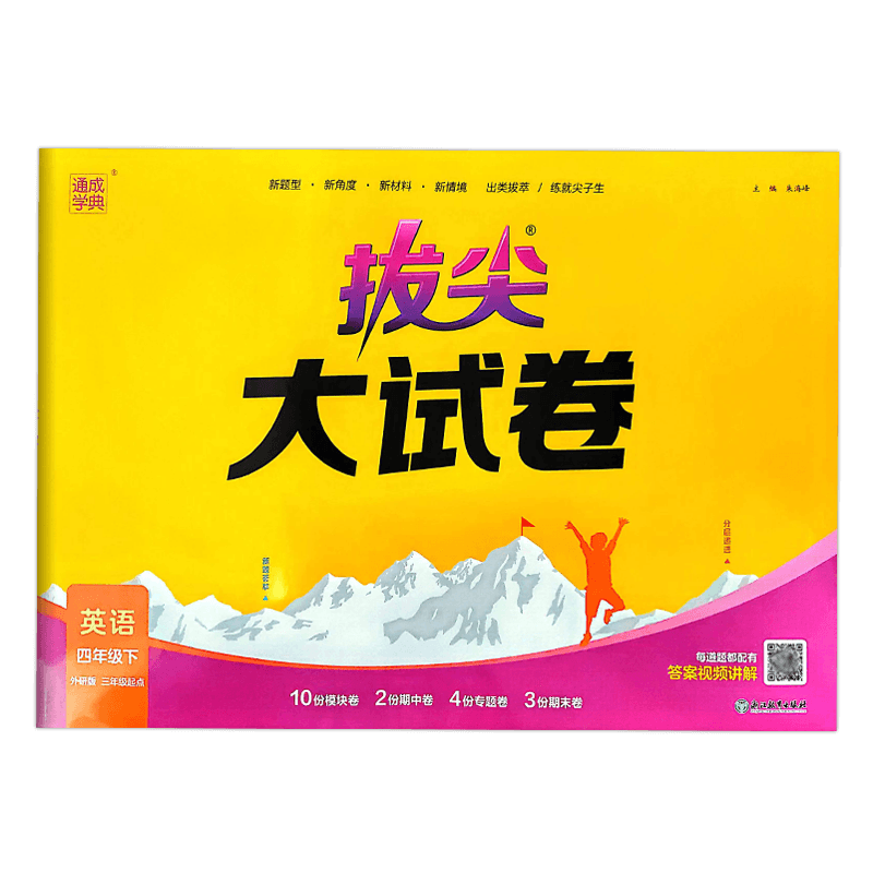 通成学典拔尖特训大试卷英语