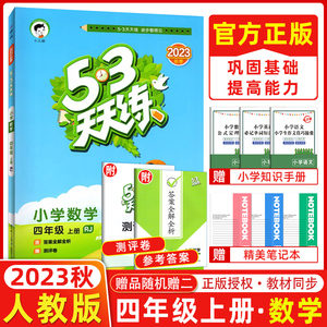 2023秋新版53天天练四年级上册数学同步练习册人教版配人教5.3小学4年级教材课时作业本同步训练五三同步训练试卷一课一练