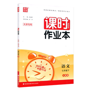 2026春 天津专用 通城学典 课时作业本七年级语文下册 RJ人教版 初一7年级语文同步练习册 课时随堂天天练初中七年级教辅通成学典