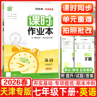 2026春季 通城学典 课时作业本七年级英语下册 WY外研版 天津专用 通成学典课时作业本初一7年级英语下册英语同步练习册