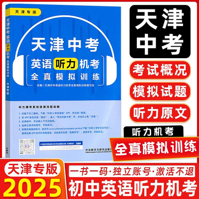 2025春天津中考英语听力机考全真模拟题外研社天津专用模拟训练初中教辅复习资料书听力考试概况力训练试卷外语教学与研究出版社