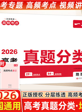 2026一本高考真题分类卷地理高考历年真题试卷全国卷五年高考文综试题汇编地理高中高三复习资料刷题考前刷题模拟卷子