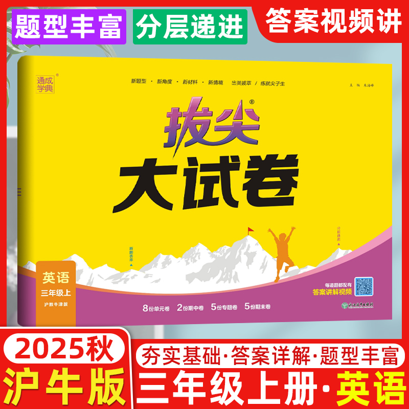 2025秋新版通成学典拔尖大试卷小学英语三3年级上册沪教牛津版全套试卷测试卷真题卷模拟卷同步训练练习册单元期中期末总复习真题