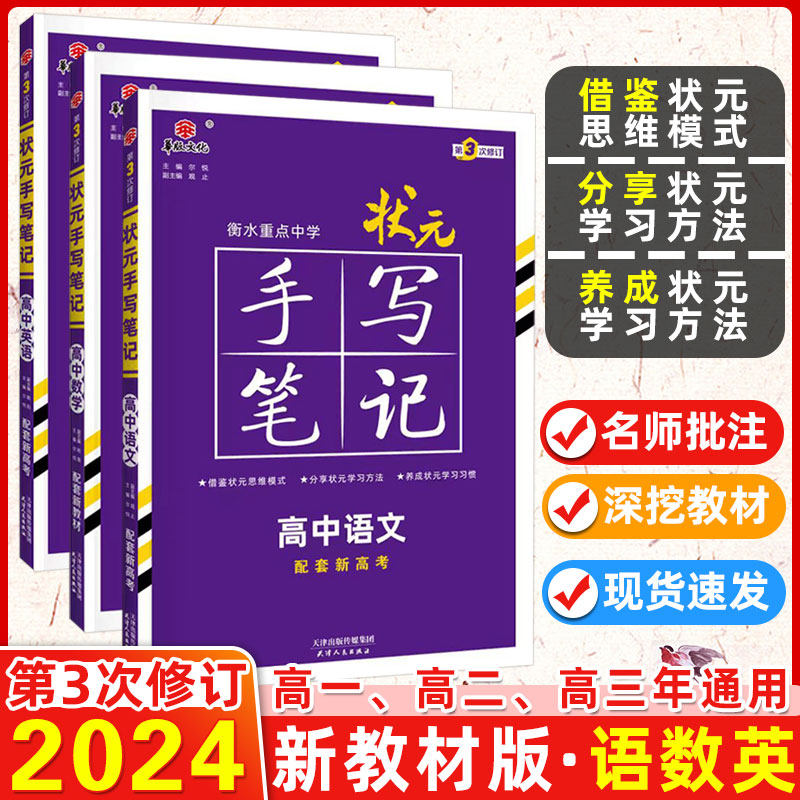新教材 2024版衡水重点中学高中状元手写笔记语文数学英语3本全套状元手写笔记语数英学霸高一高二高三高考辅导资料书高考总复习属于什么档次？