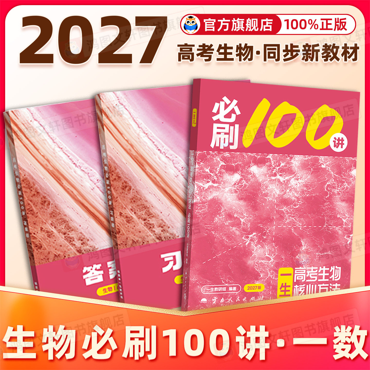 2027版必刷100讲一数高考数学化学生物地理核心方法精选新题科学规划解析详细高三一轮总复习资料核心方法一轮复习真题提分笔记