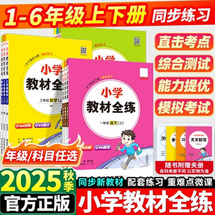 2025新薛金星小学教材全解全练上册一年级二年级三四五六年级下册语文数学英语科学人教苏教课堂笔记专项训练同步练习册全解资料书