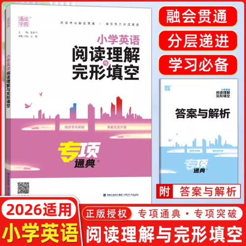 2026适用通成学典小学英语阅读理解与完形填空通用版专项通典三四五六年级阅读理解专项训练小学3456年级阅读理解完形填空练习题册