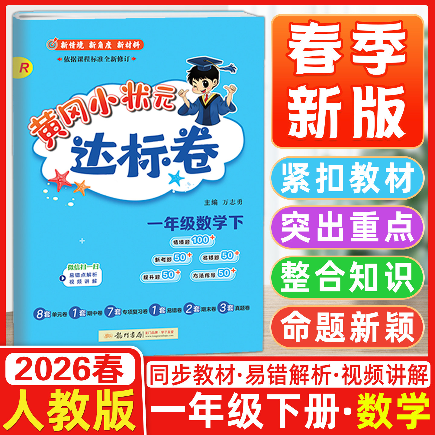 2026春 黄冈小状元达标卷一年级数学下册 R人教版 小学数学单元期中期末检测题小状元一年级下册数学同步测试卷龙门书局