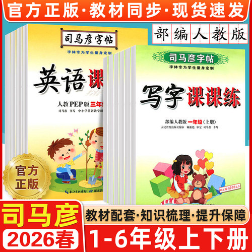 司马彦同步字帖小学语文英语