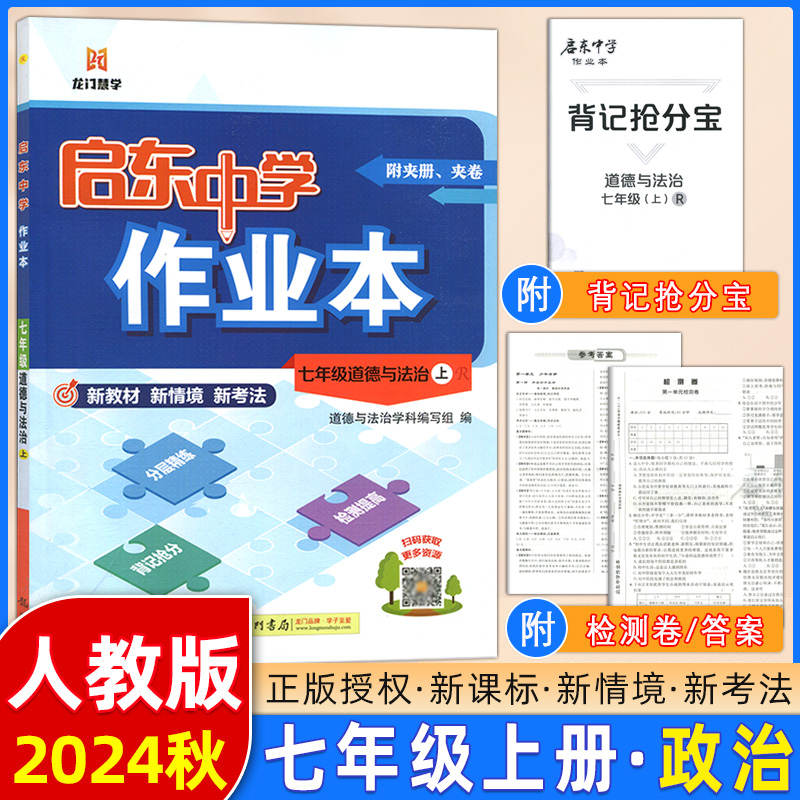 启东中学作业本七年级道德与法治