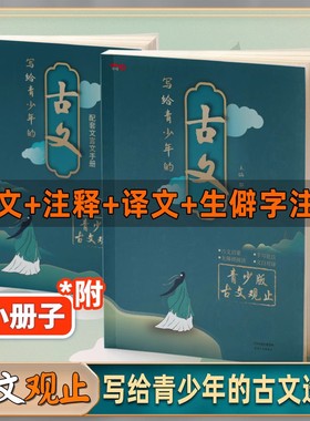 写给青少年的古文观止正版中华藏书局小古文小学版初中高中注音详解注释版中学生版经典选读文言文书籍精讲翻译中国古诗词诗经诗文