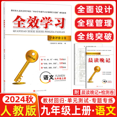 2024全效学习学业评价方案中教辅