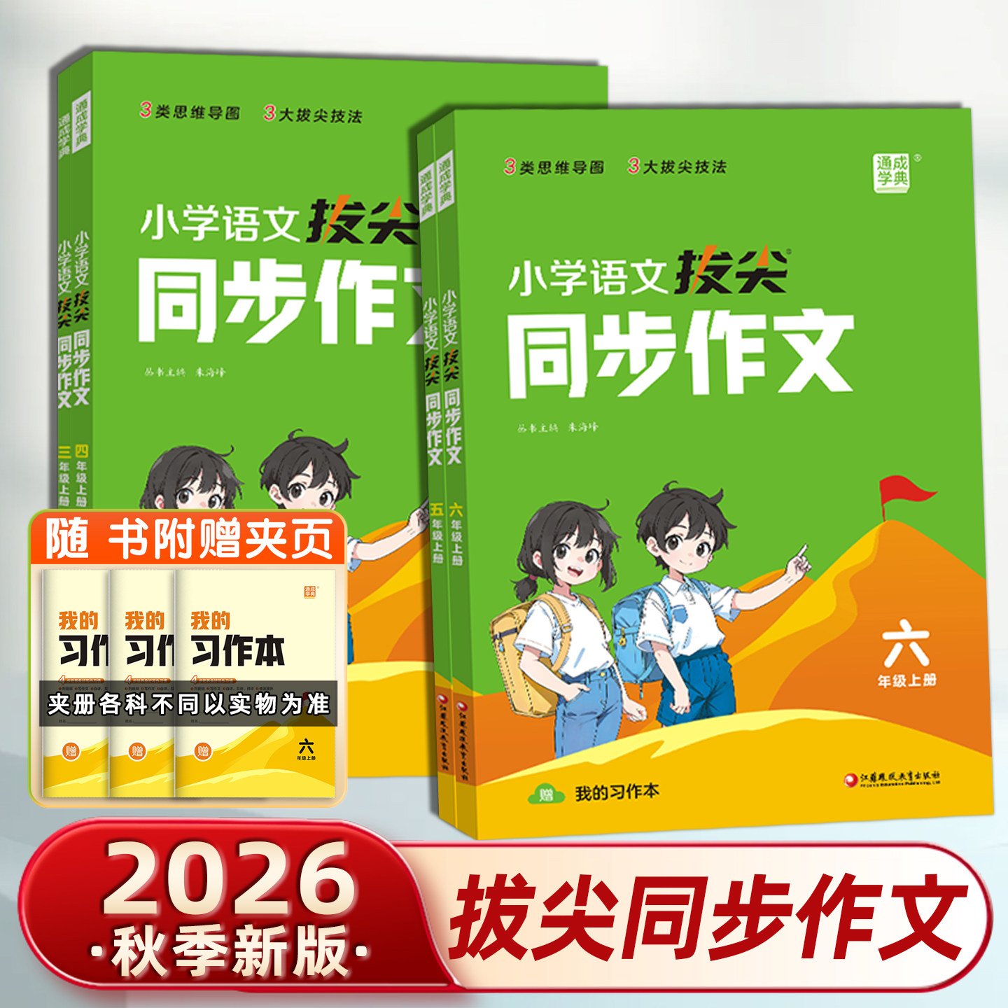 2026秋新版小学拔尖同步作文一二三四五六年级上下册语文优美句子积累大全好词好句好段写作技巧思维导图修辞手法比喻拟人排比句写 - 实物图