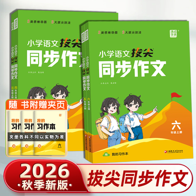 拔尖同步作文一二三四五六年级