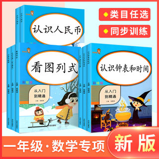 一年级人民币专项练习 认识钟表和时间上下册同步训练数学思维练