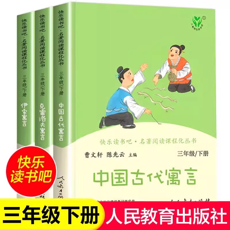 伊索寓言中国古代寓言克雷洛夫寓言三年级下册人教正版全套注音快乐读书吧人民教育出版社3年级下册课外阅读故事书曹文轩陈先云