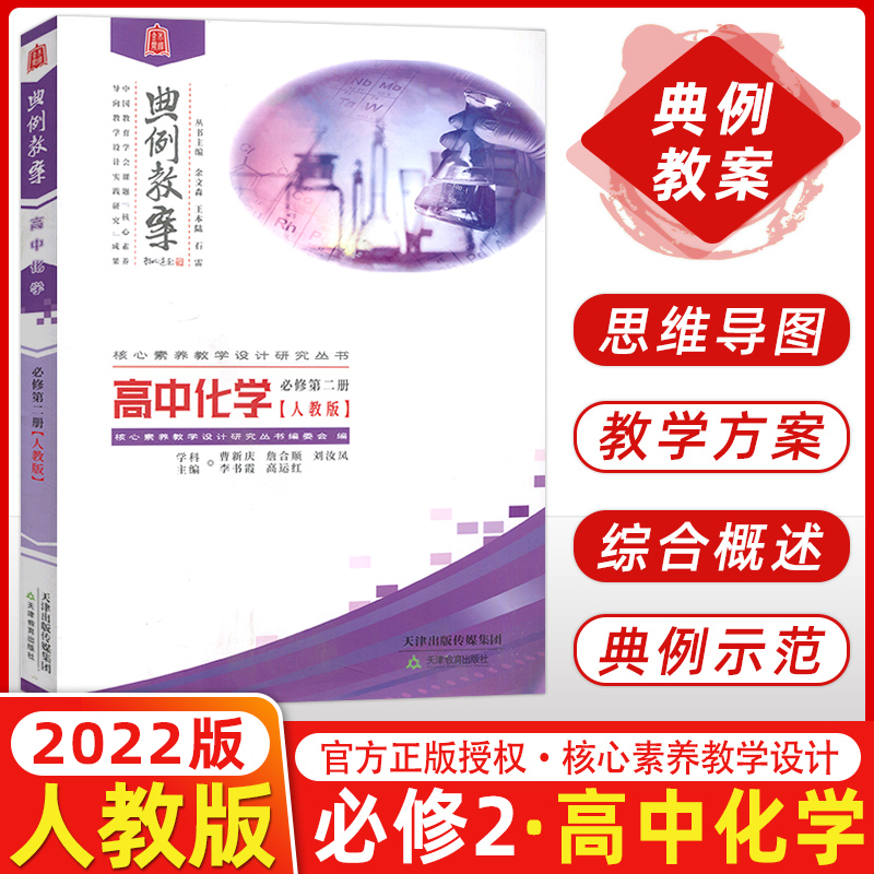 2022版典例教案.高中化学必修.第二册人教版人教版堂教学设计案例鼎尖导学案优秀教师用书教参课件课题实践考编备课资料素材