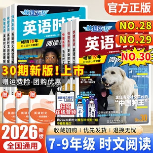 新书NO.30期初中快捷英语时文阅读七八九年级28期上册下册初中英语完形填空与阅读理解组合训练初一三二中考热点周周练 2026