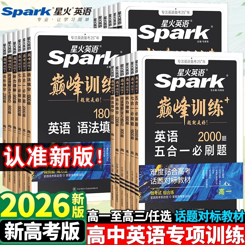 26新版星火英语高中词汇巅峰训练