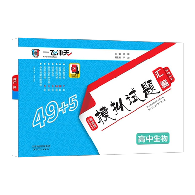 复习辅导一飞冲天生物高考汇编