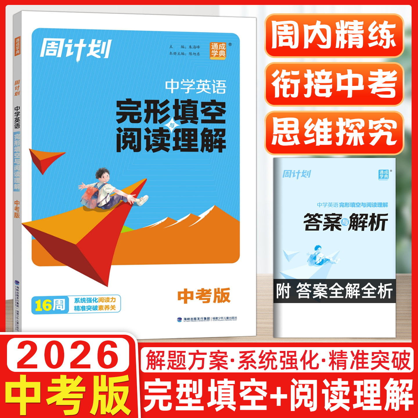2026春通成学典初中周计划英语完形与阅读中考九年级课外阅读训练9年级初中生阅读专项训练课外阅读训练提优词汇积累阅读专项训练