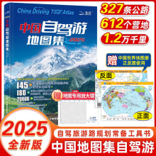 2025新版中国自驾游地图集旅游地图公路网自助游攻略地图旅行攻略景点中国分省地图册全国旅游川西攻略旅行版最新版高清交通旅游景