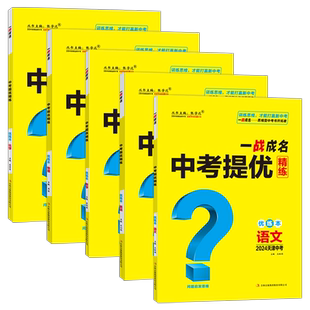 【天津中考】2024新版一战成名中考提优精练语数英物化 优练本+参考答案 天津专版 提优训练问题启发思维初三九年级期末复习