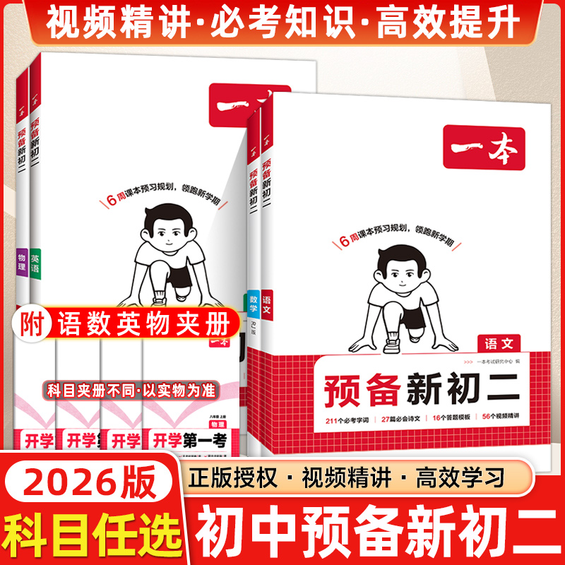 25新版一本预备新初二衔接教材