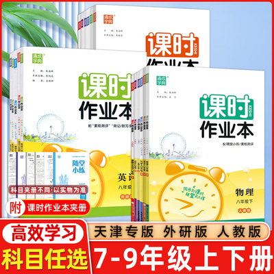 2024通城学典初中课时作业本七八九年级789年数学语文英语物理化学政史上下册苏教版江苏专用北师人教随堂练学霸必刷题同步练习