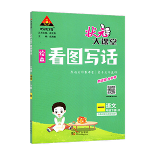 2024春新版状元大课堂绘本看图写话一年级下册语文人教部编版 小学1年级下册语文教材同步看图说话写话作文起步一下语文书状元成才