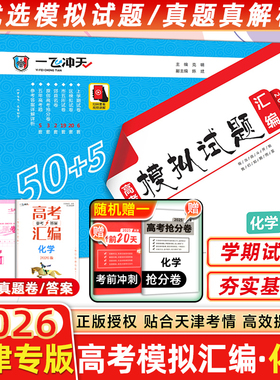 2026版一飞冲天高考模拟试题汇编化学天津市5套真题43套各区县2025模拟试卷天津高考专用专版历年真题卷包含2020-2025年真题