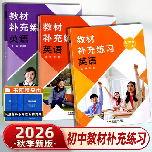 2026秋新版新华正版 天津初中教材补充练习七7八8九9年级英语上册外研版初一初二初三789年级上册教材补充练习WY版