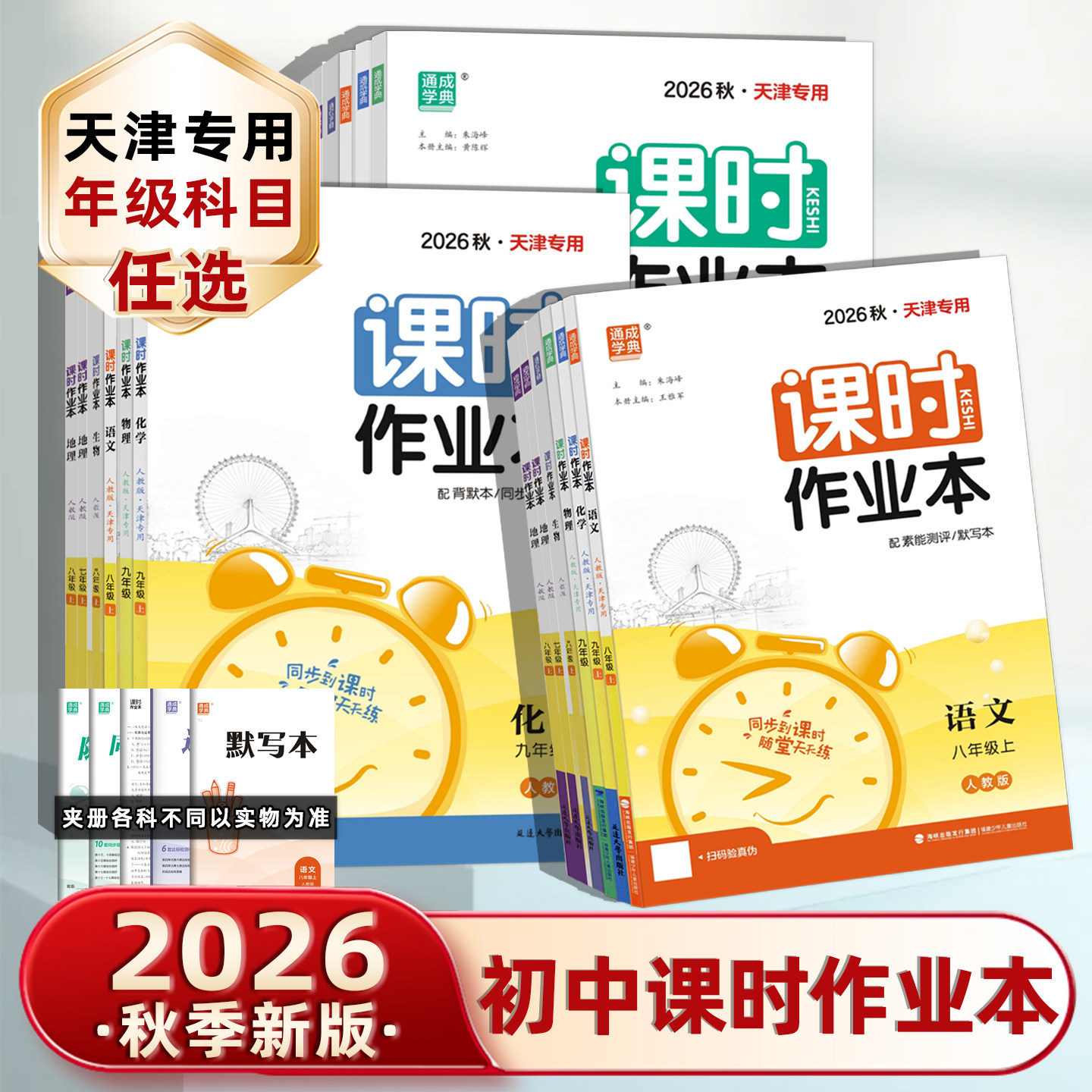 2026秋/26春通城学典课时作业本数学物理英语语文化学生物道德与法治人教外研版7七8八9九年级上下册初中练习册通成学典天津专版##