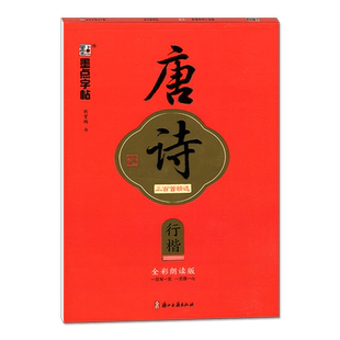 墨点字帖 执笔写经典 唐诗三百首精选 荆霄鹏行楷(行楷全彩朗读版)字帖成人练字硬笔书法练字本初学者学生钢笔临摹行楷字帖